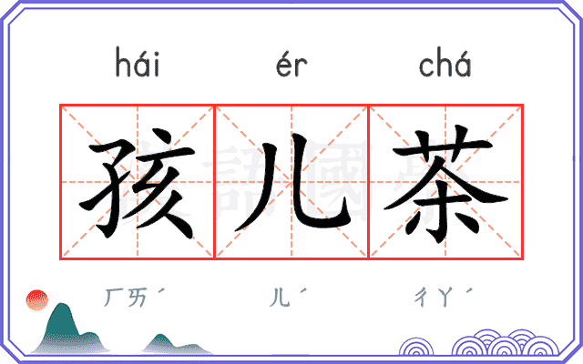 孩儿茶