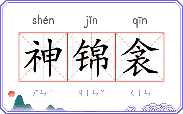 神锦衾