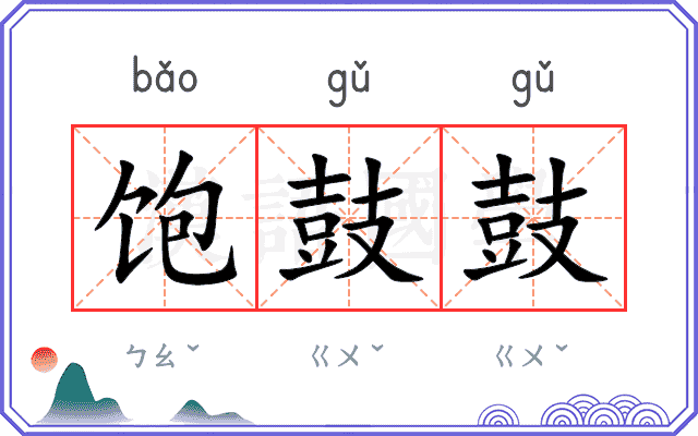 饱鼓鼓