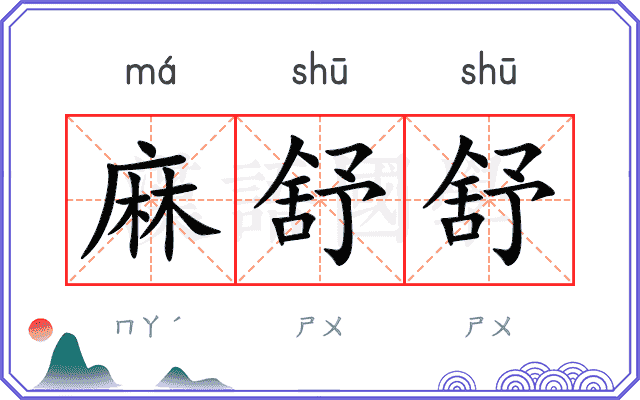 麻舒舒