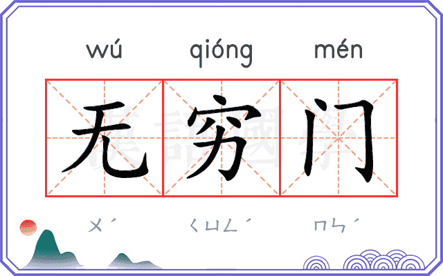 无穷门