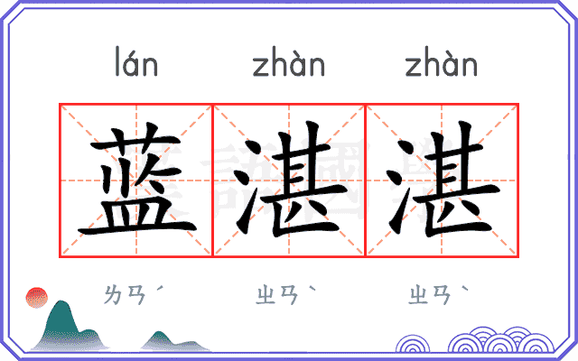 蓝湛湛