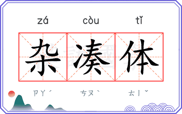 杂凑体