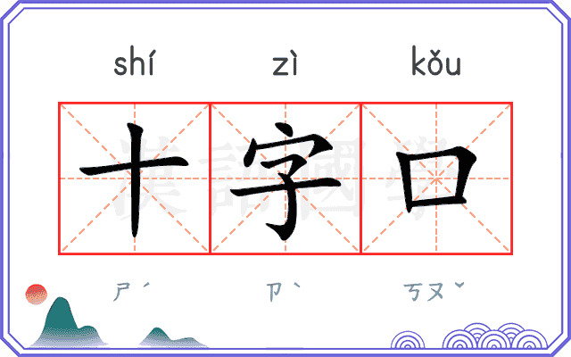 十字口