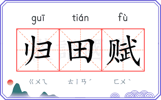 归田赋