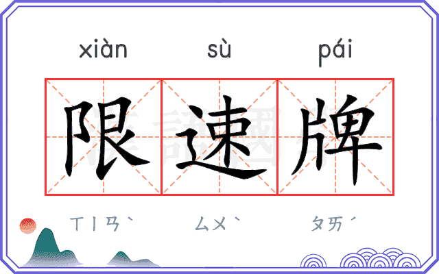 限速牌