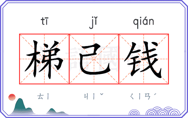 梯己钱