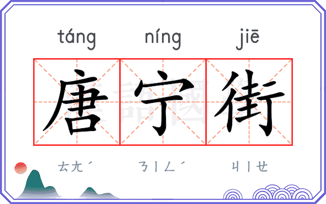 唐宁街