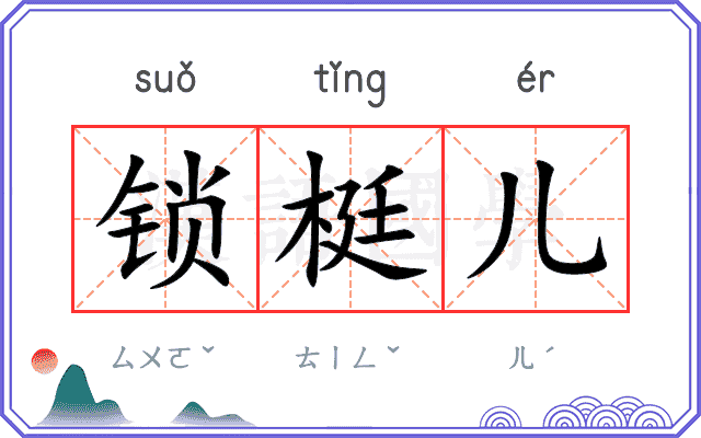 锁梃儿