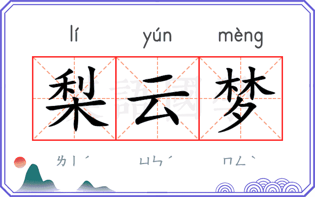 梨云梦