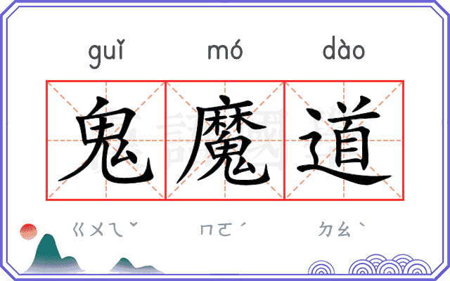 鬼魔道