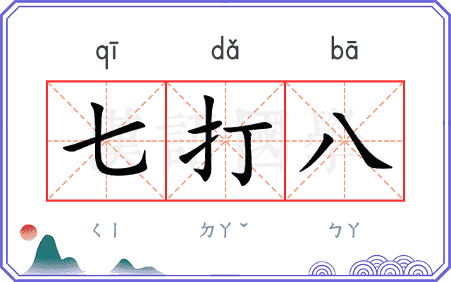 七打八