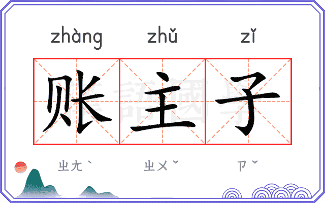 账主子