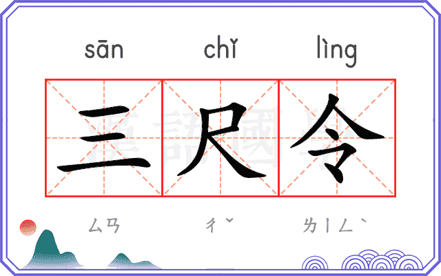 三尺令