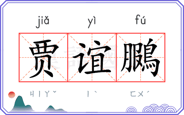 贾谊鵩