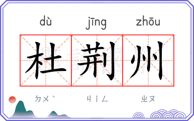 杜荆州