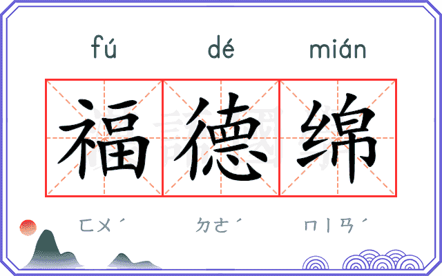 福德绵