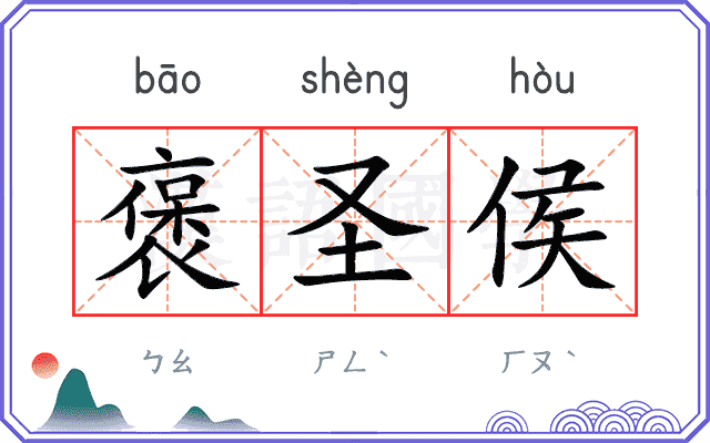 褒圣侯