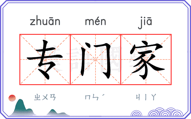 专门家
