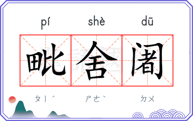 毗舍阇