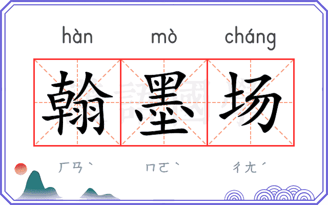 翰墨场