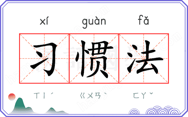 习惯法