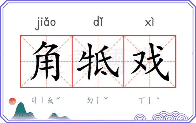 角牴戏