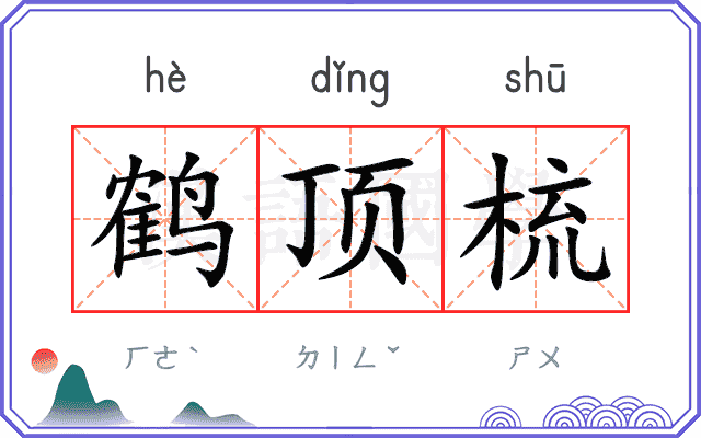 鹤顶梳