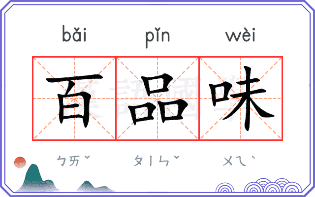 百品味