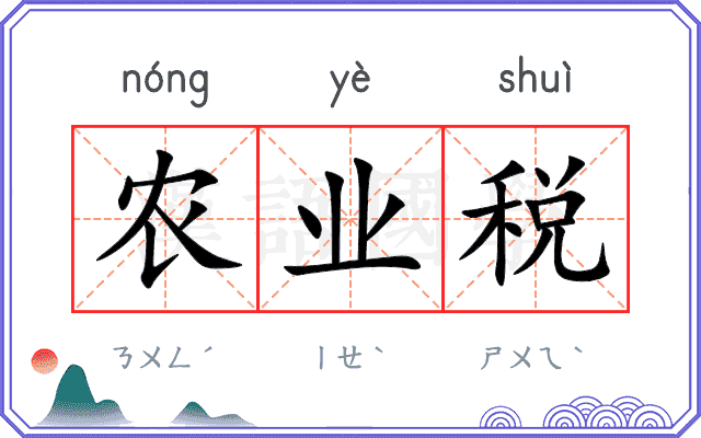 农业税