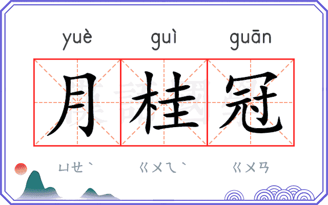 月桂冠