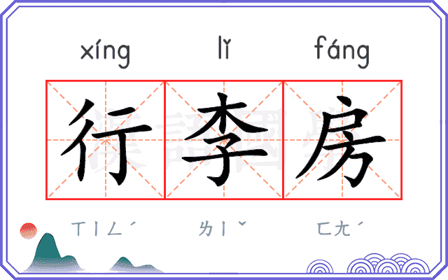 行李房