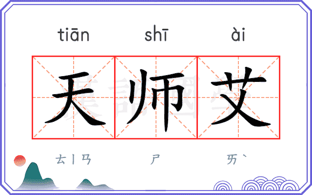 天师艾