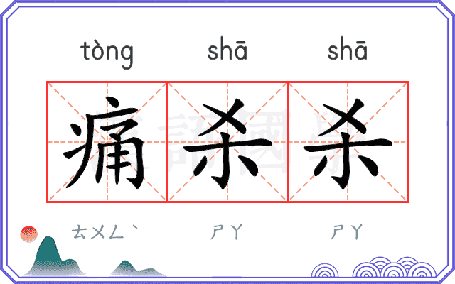 痛杀杀