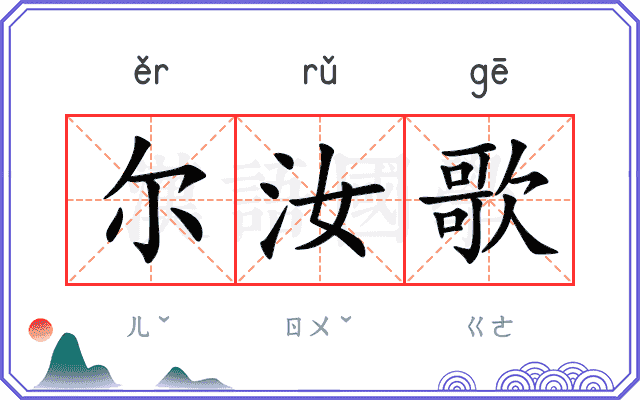 尔汝歌