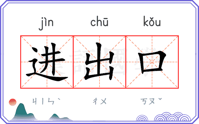 进出口