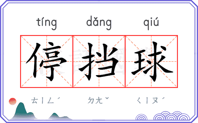 停挡球
