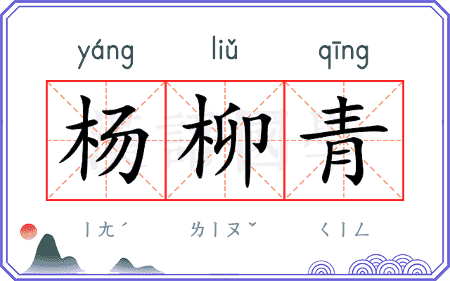 杨柳青