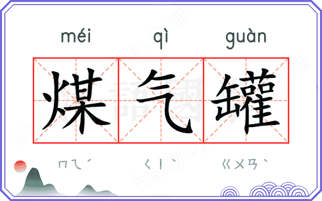 煤气罐