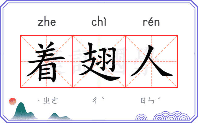 着翅人