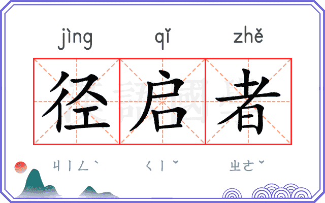径启者