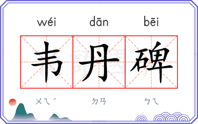 韦丹碑