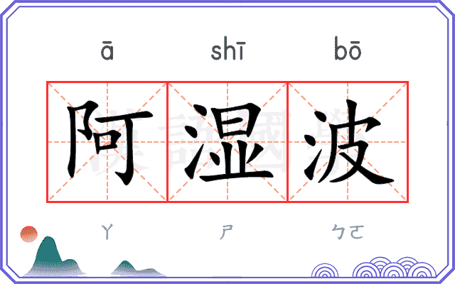 阿湿波