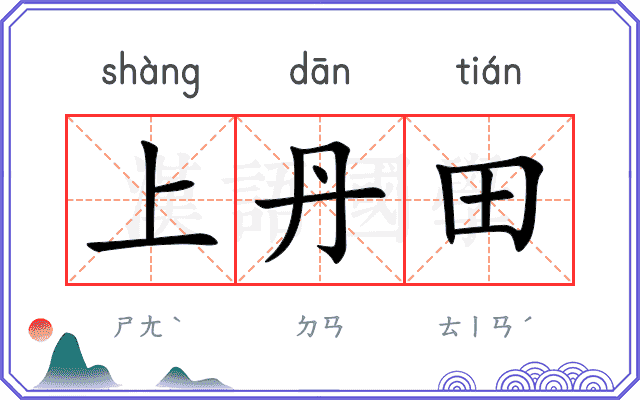上丹田