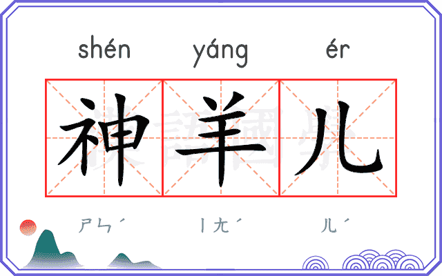 神羊儿