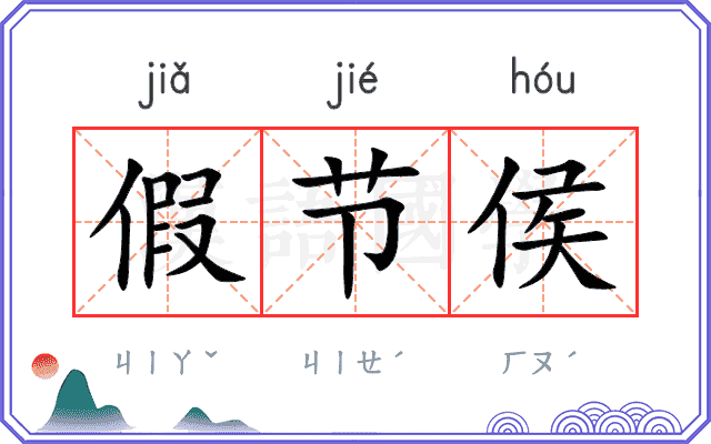 假节侯
