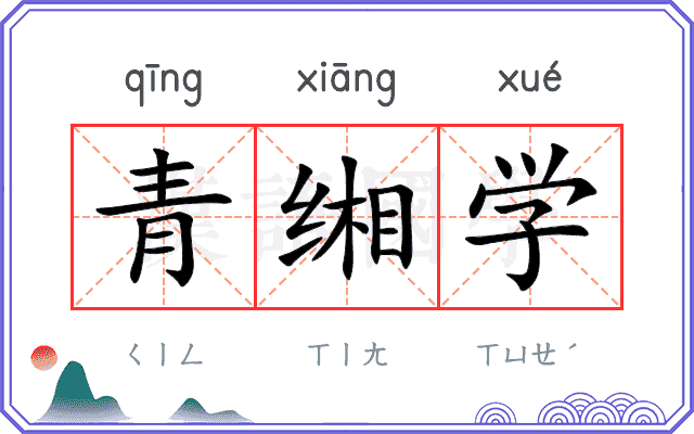 青缃学