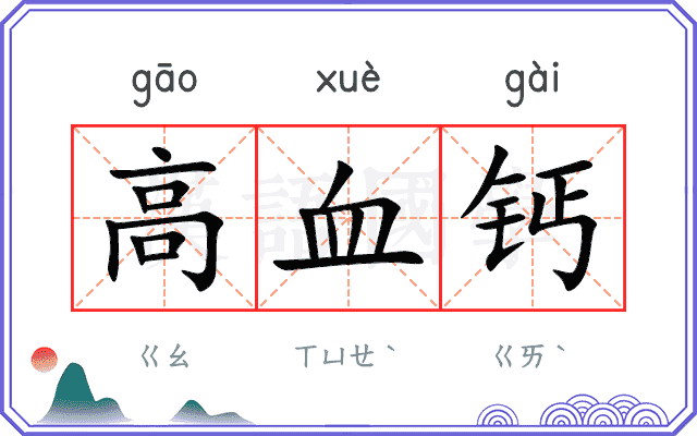 高血钙