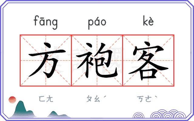 方袍客