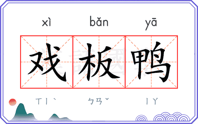 戏板鸭